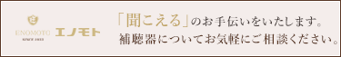 「聞こえる」のお手伝いをいたします。