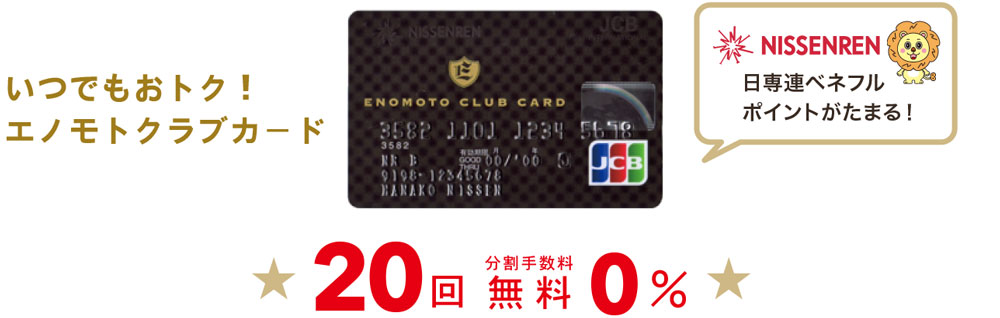 エノモトクラブカード