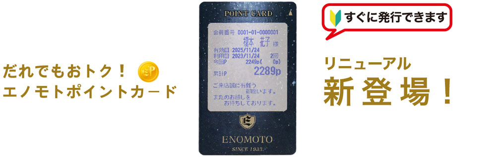エノモトポイントカード