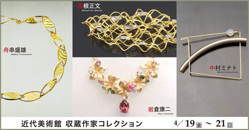 近代美術館 収蔵作家コレクション 4月19日（金）〜21日（日）